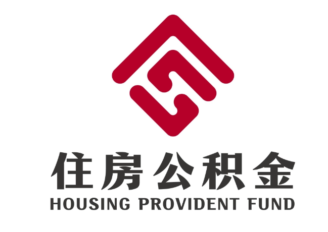 杨林街道住房公积金代提